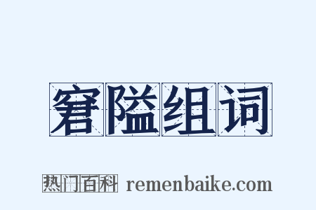 窘隘组词是什么意思的图片